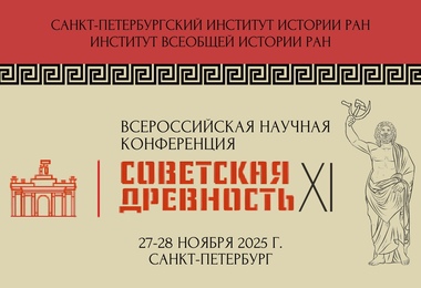 Участник проекта В.В. Тихонов выступил на Всероссийской научной конференции «Советская древность XI»